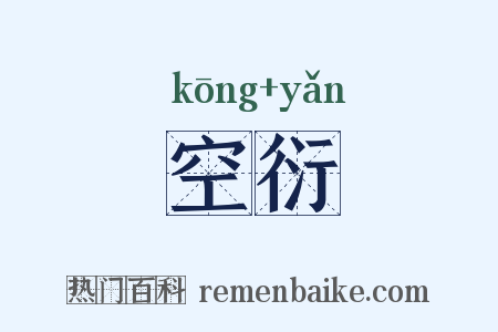 空衍是什么意思的图片
